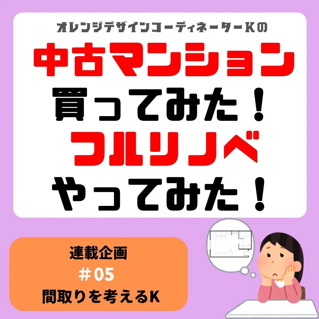 連載企画『中古マンション買ってみた!フルリノベやってみた』