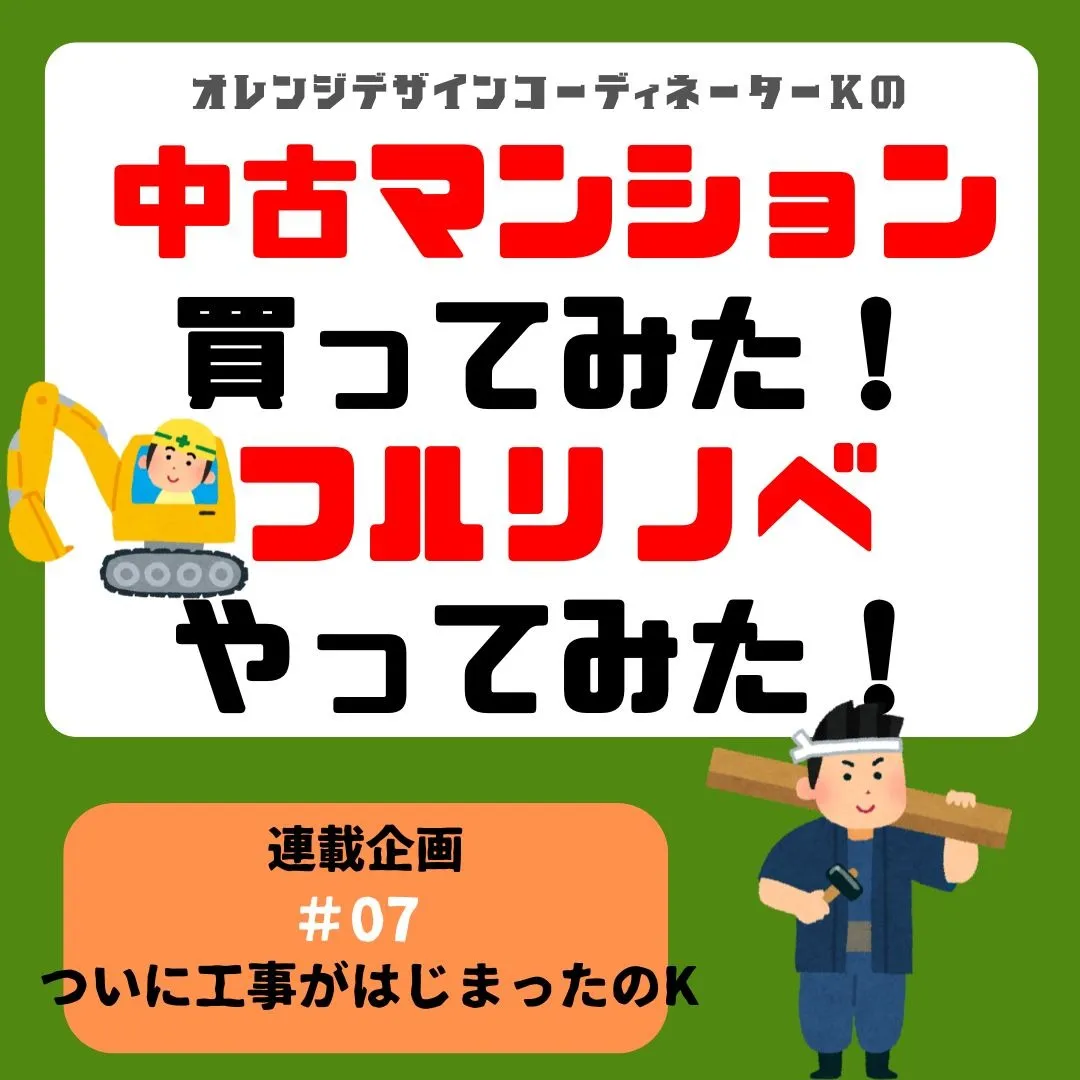 連載企画『中古マンション買ってみた!フルリノベやってみた』