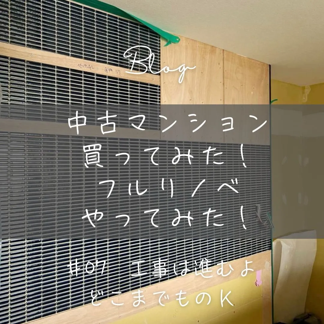 中古マンション購入から完成までのブログ、本日更新しました