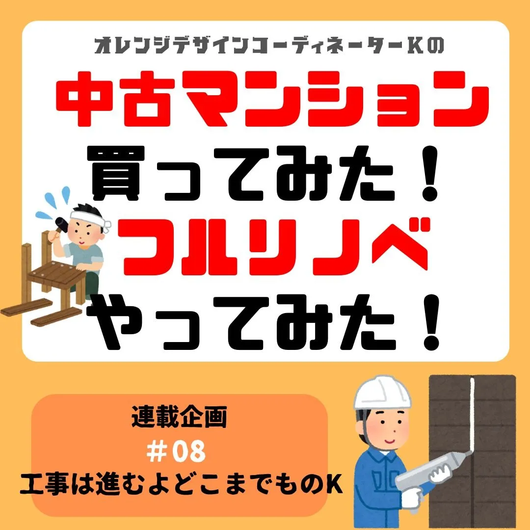 連載企画『中古マンション買ってみた!フルリノベやってみた』